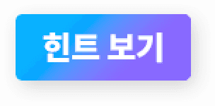 힌트 버튼