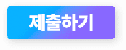 제출 버튼